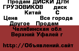 Продам ДИСКИ ДЛЯ ГРУЗОВИКОВ     диск 9.00 R22.5 Китай IJI / СRW › Цена ­ 4 000 - Все города Другое » Продам   . Челябинская обл.,Верхний Уфалей г.